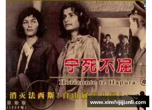 血与尊严：阿尔巴尼亚电影《宁死不屈》