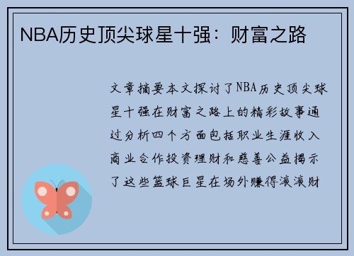 NBA历史顶尖球星十强：财富之路