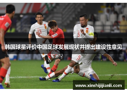 韩国球星评价中国足球发展现状并提出建设性意见