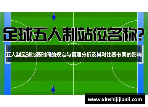五人制足球比赛时间的规定与管理分析及其对比赛节奏的影响