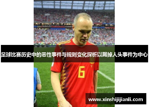 足球比赛历史中的恶性事件与规则变化探析以踢掉人头事件为中心