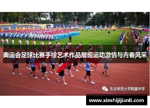 奥运会足球比赛手绘艺术作品展现运动激情与青春风采