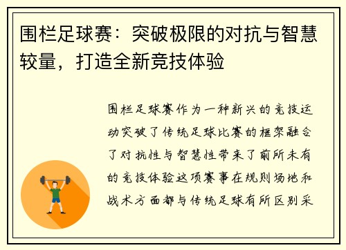 围栏足球赛：突破极限的对抗与智慧较量，打造全新竞技体验