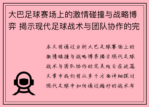 大巴足球赛场上的激情碰撞与战略博弈 揭示现代足球战术与团队协作的完美结合