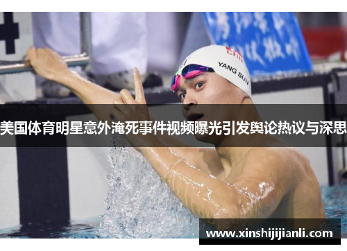 美国体育明星意外淹死事件视频曝光引发舆论热议与深思