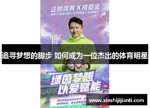 追寻梦想的脚步 如何成为一位杰出的体育明星