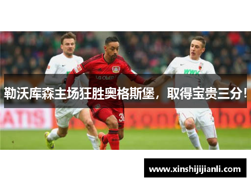 勒沃库森主场狂胜奥格斯堡，取得宝贵三分！