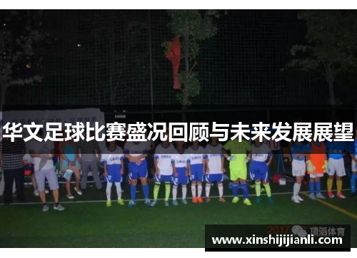 华文足球比赛盛况回顾与未来发展展望