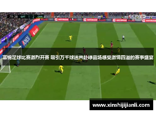 富锦足球比赛激烈开赛 吸引万千球迷共赴绿茵场感受激情四溢的赛事盛宴