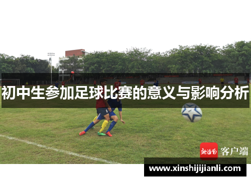 初中生参加足球比赛的意义与影响分析