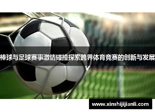 棒球与足球赛事激情碰撞探索跨界体育竞赛的创新与发展