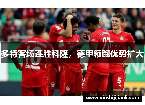 多特客场连胜科隆，德甲领跑优势扩大