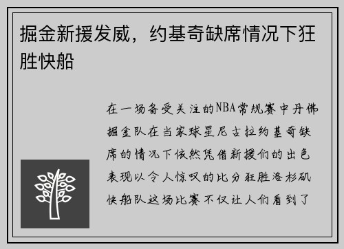 掘金新援发威，约基奇缺席情况下狂胜快船
