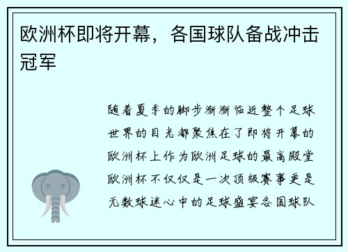 欧洲杯即将开幕，各国球队备战冲击冠军