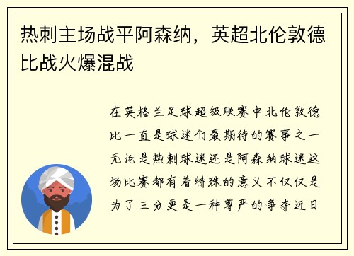 热刺主场战平阿森纳，英超北伦敦德比战火爆混战