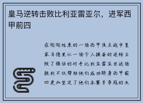 皇马逆转击败比利亚雷亚尔，进军西甲前四