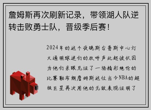 詹姆斯再次刷新记录，带领湖人队逆转击败勇士队，晋级季后赛！