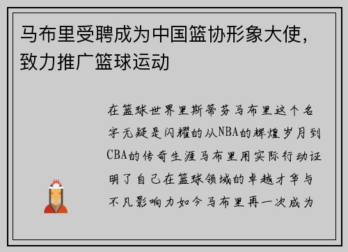 马布里受聘成为中国篮协形象大使，致力推广篮球运动