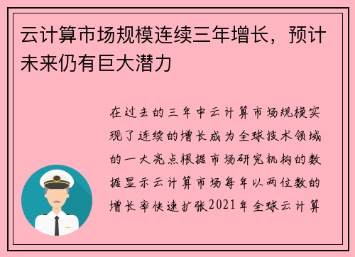 云计算市场规模连续三年增长，预计未来仍有巨大潜力