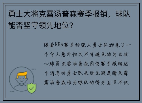 勇士大将克雷汤普森赛季报销，球队能否坚守领先地位？