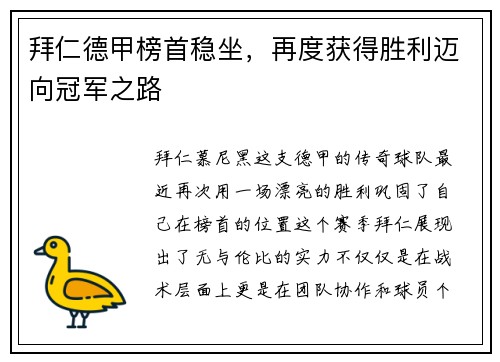 拜仁德甲榜首稳坐，再度获得胜利迈向冠军之路