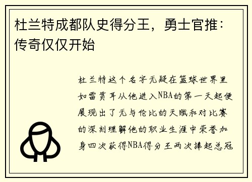 杜兰特成都队史得分王，勇士官推：传奇仅仅开始
