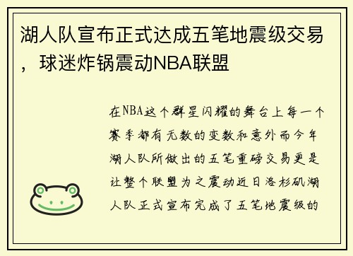 湖人队宣布正式达成五笔地震级交易，球迷炸锅震动NBA联盟