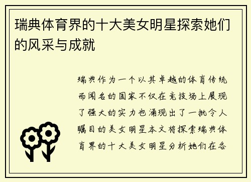 瑞典体育界的十大美女明星探索她们的风采与成就