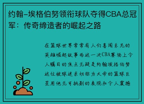 约翰-埃格伯努领衔球队夺得CBA总冠军：传奇缔造者的崛起之路