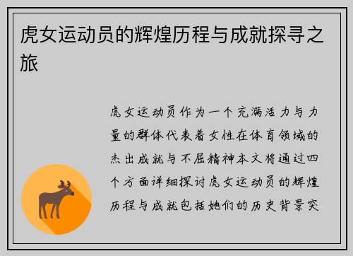 虎女运动员的辉煌历程与成就探寻之旅