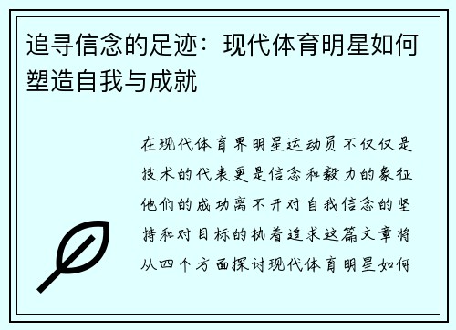 追寻信念的足迹：现代体育明星如何塑造自我与成就