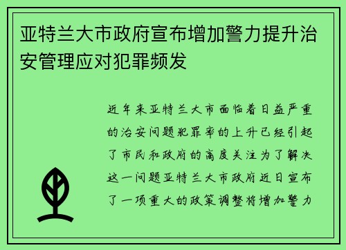 亚特兰大市政府宣布增加警力提升治安管理应对犯罪频发