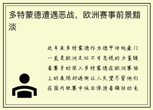 多特蒙德遭遇恶战，欧洲赛事前景黯淡