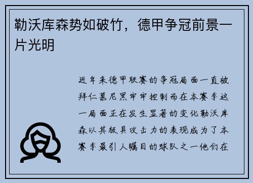 勒沃库森势如破竹，德甲争冠前景一片光明