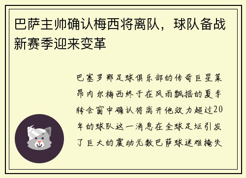 巴萨主帅确认梅西将离队，球队备战新赛季迎来变革
