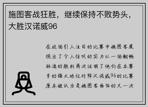 施图客战狂胜，继续保持不败势头，大胜汉诺威96