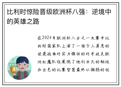 比利时惊险晋级欧洲杯八强：逆境中的英雄之路