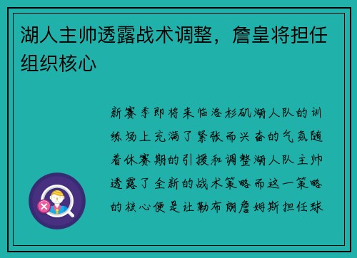 湖人主帅透露战术调整，詹皇将担任组织核心
