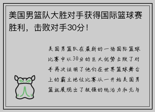 美国男篮队大胜对手获得国际篮球赛胜利，击败对手30分！