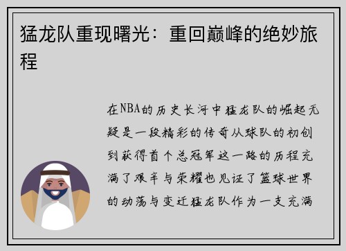 猛龙队重现曙光：重回巅峰的绝妙旅程