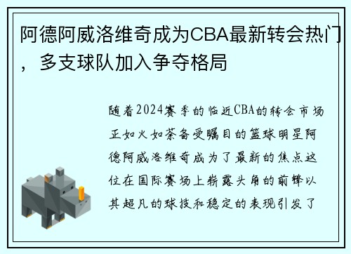 阿德阿威洛维奇成为CBA最新转会热门，多支球队加入争夺格局