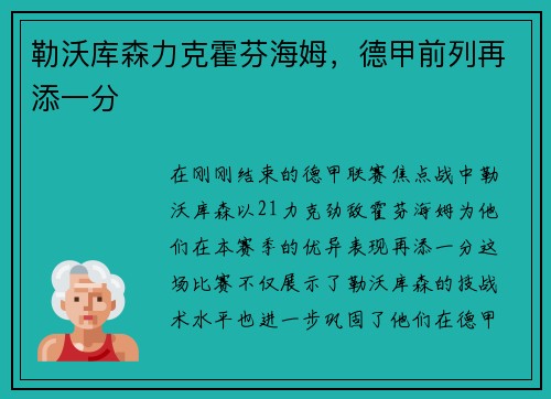 勒沃库森力克霍芬海姆，德甲前列再添一分
