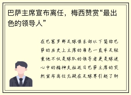 巴萨主席宣布离任，梅西赞赏“最出色的领导人”