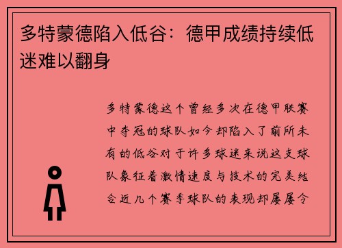 多特蒙德陷入低谷：德甲成绩持续低迷难以翻身