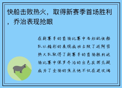 快船击败热火，取得新赛季首场胜利，乔治表现抢眼