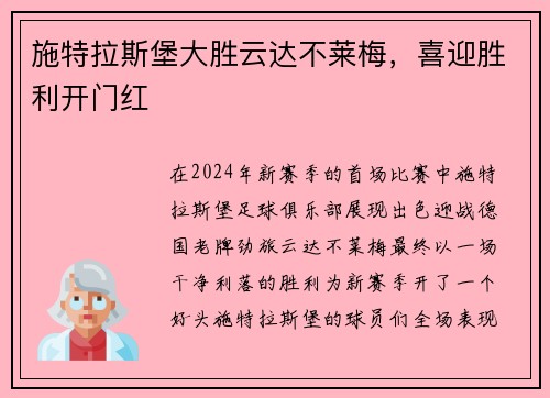 施特拉斯堡大胜云达不莱梅，喜迎胜利开门红