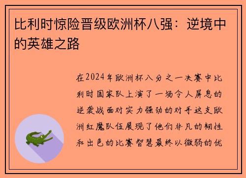 比利时惊险晋级欧洲杯八强：逆境中的英雄之路