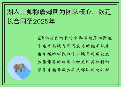 湖人主帅称詹姆斯为团队核心，欲延长合同至2025年