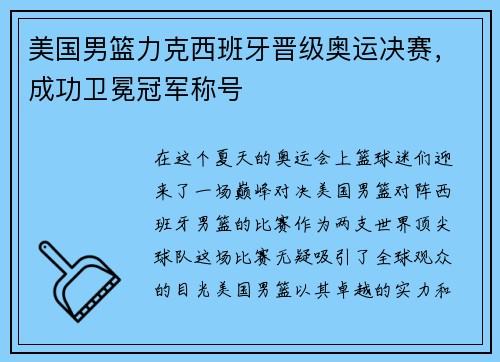 美国男篮力克西班牙晋级奥运决赛，成功卫冕冠军称号