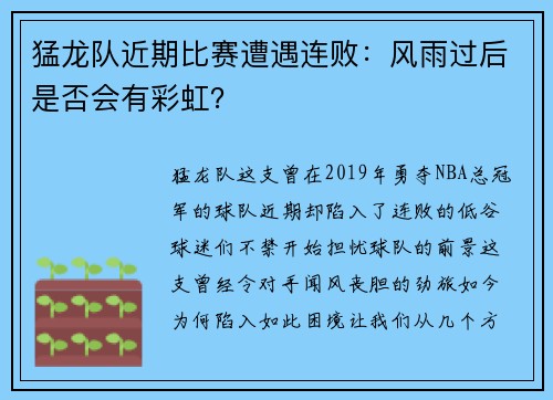 猛龙队近期比赛遭遇连败：风雨过后是否会有彩虹？